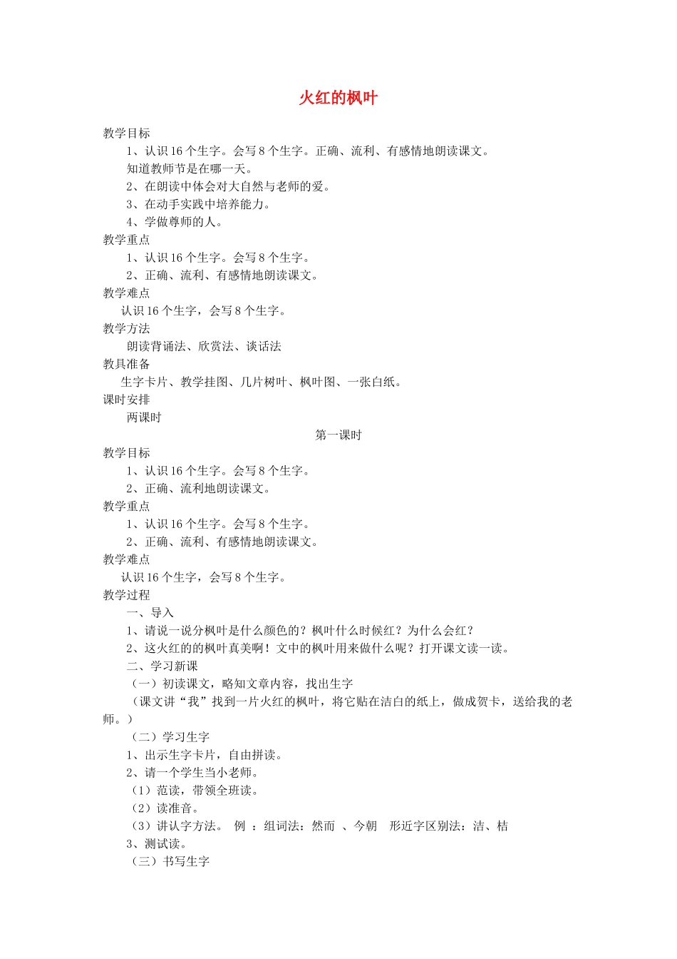 二年级语文上册 1 秋天 火红的枫叶（第1课时）教案 北师大版-北师大版小学二年级上册语文教案_第1页