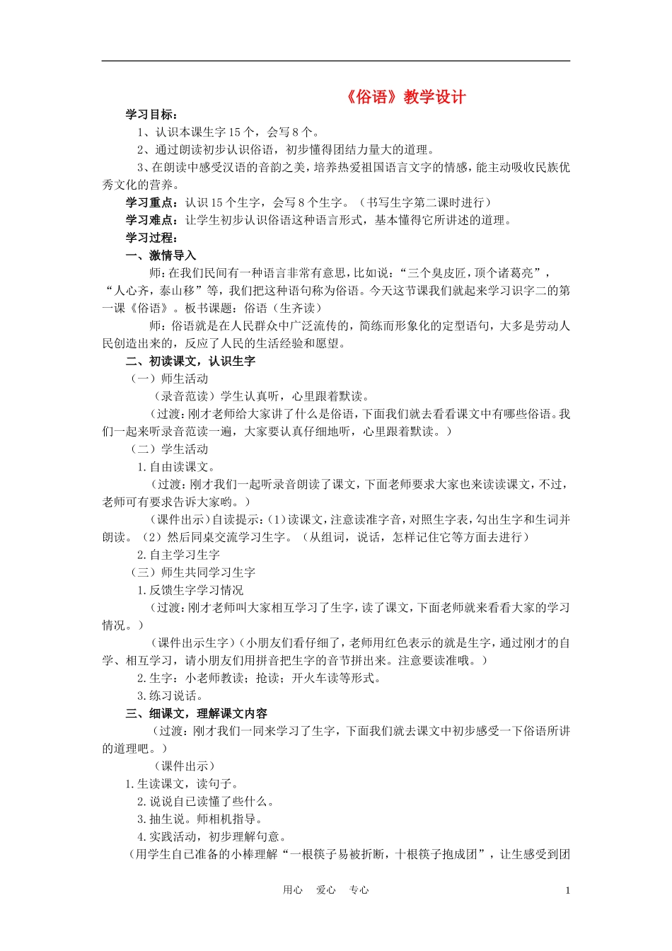 二年级语文上册 俗语 5教案 西师大版_第1页