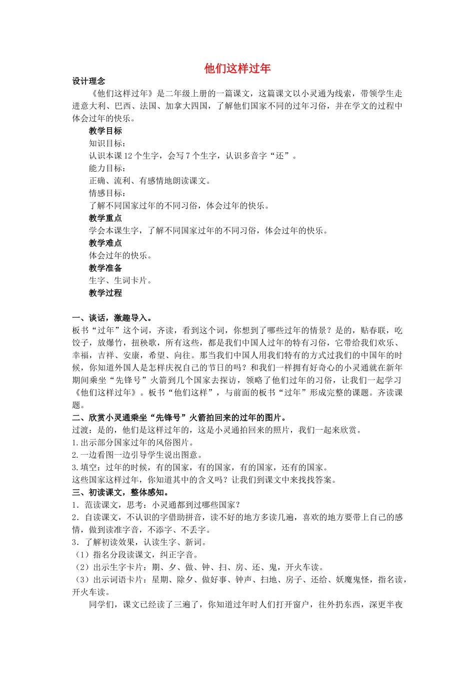 二年级语文上册 他们这样过年教案 长春版-长春版小学二年级上册语文教案_第1页