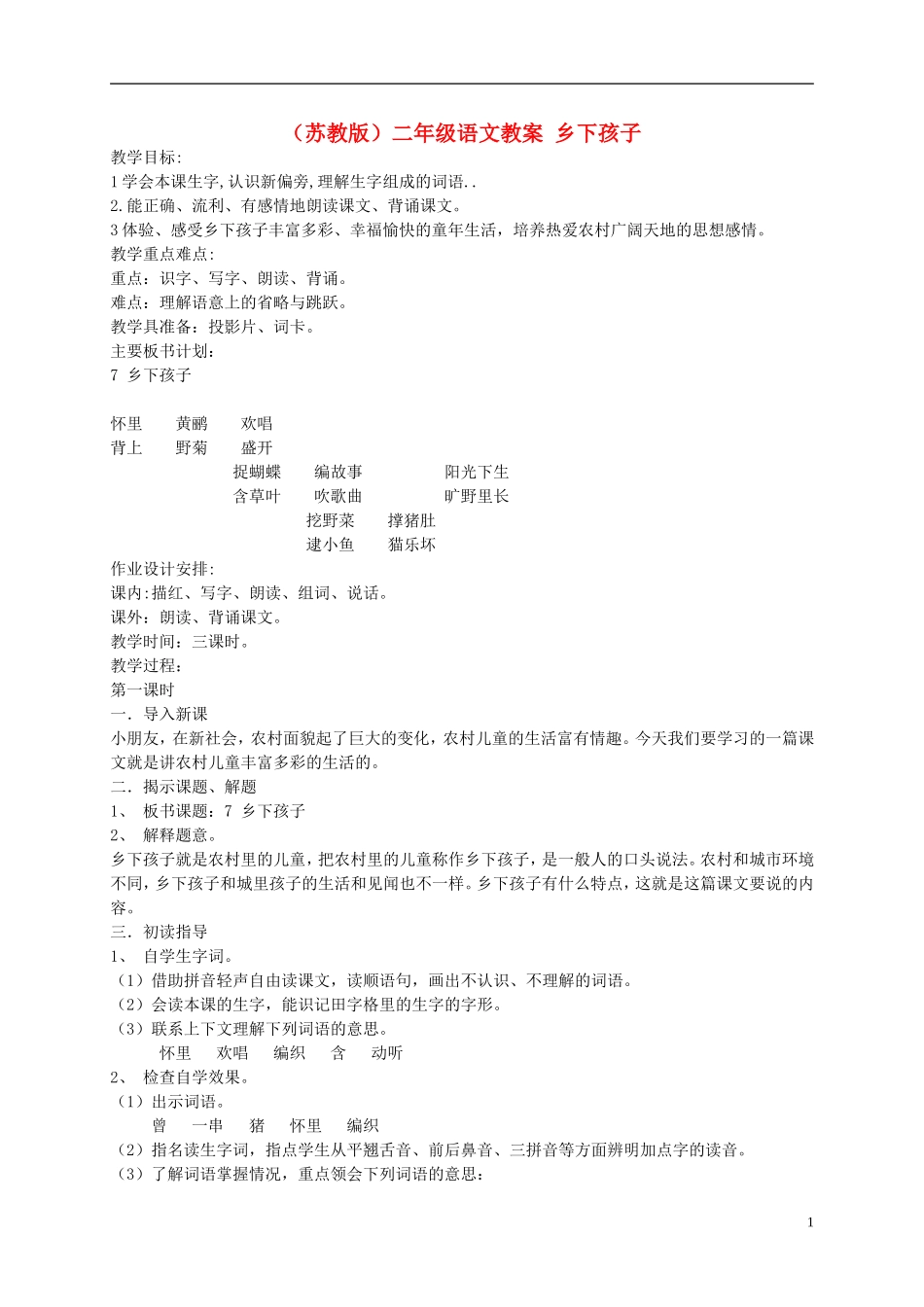 二年级语文上册 乡下孩子教案 苏教版_第1页