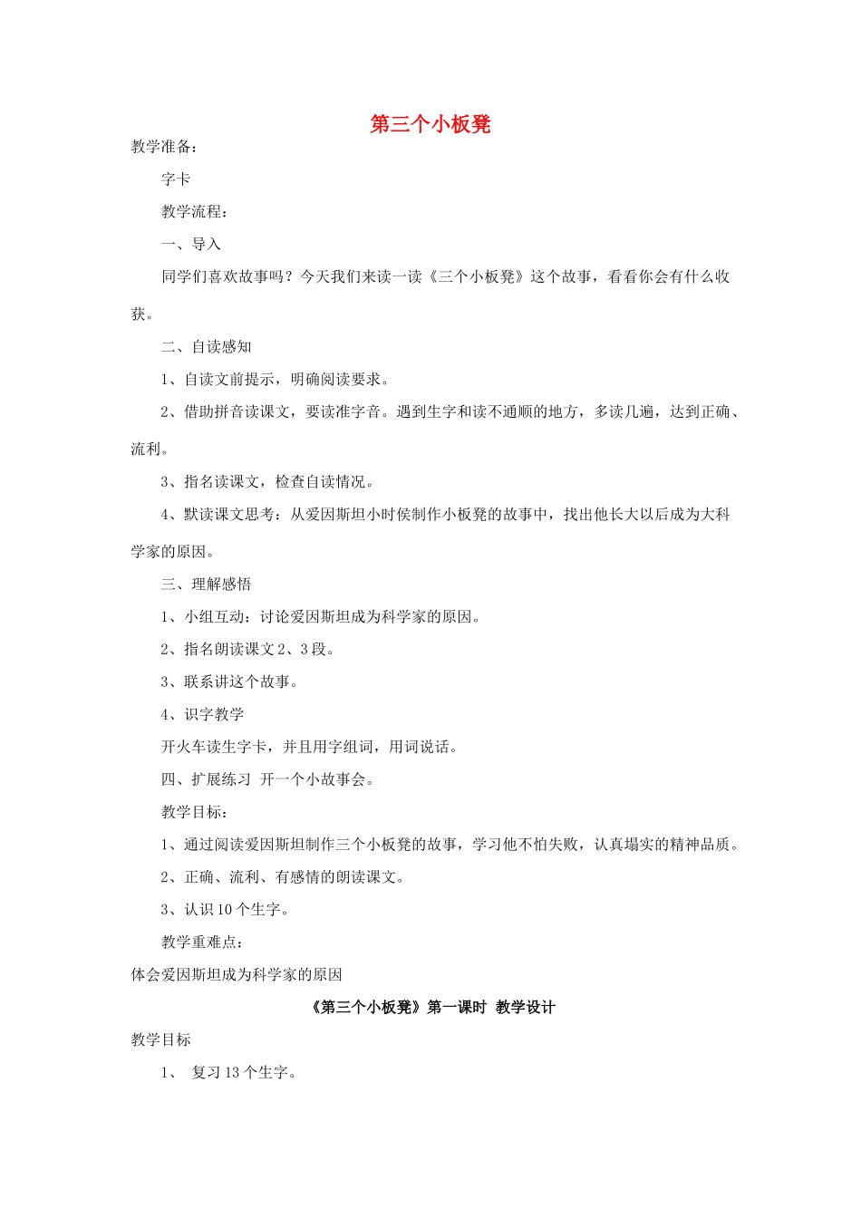 二年级语文上册 11.2 第三个小板凳教案2 北师大版-北师大版小学二年级上册语文教案_第1页