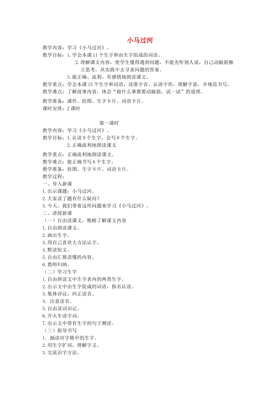 二年级语文上册 12 考验 小马过河（第1课时）教案 北师大版-北师大版小学二年级上册语文教案_第1页