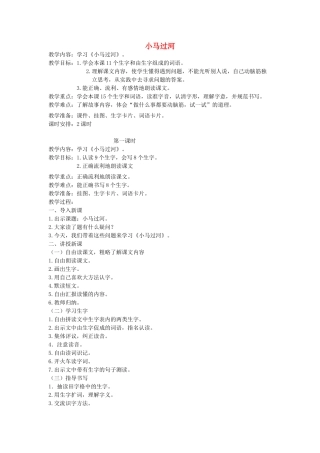 二年级语文上册 12 考验 小马过河（第1课时）教案 北师大版-北师大版小学二年级上册语文教案