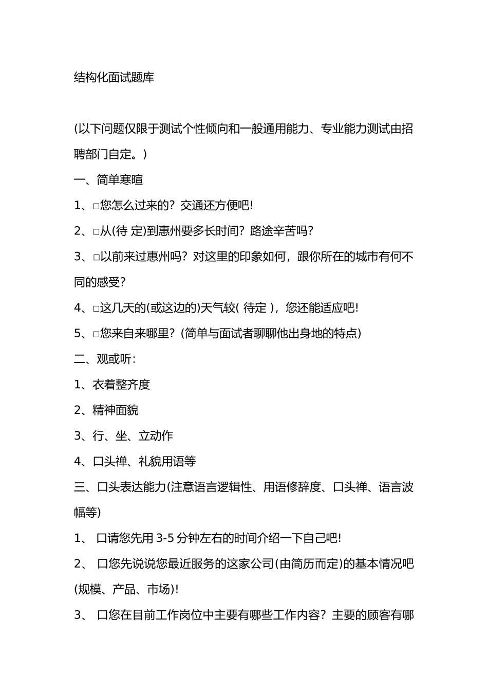 结构化面试题库_第1页