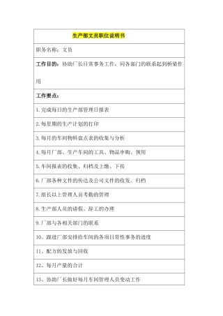 某公司生产部文员职位说明书