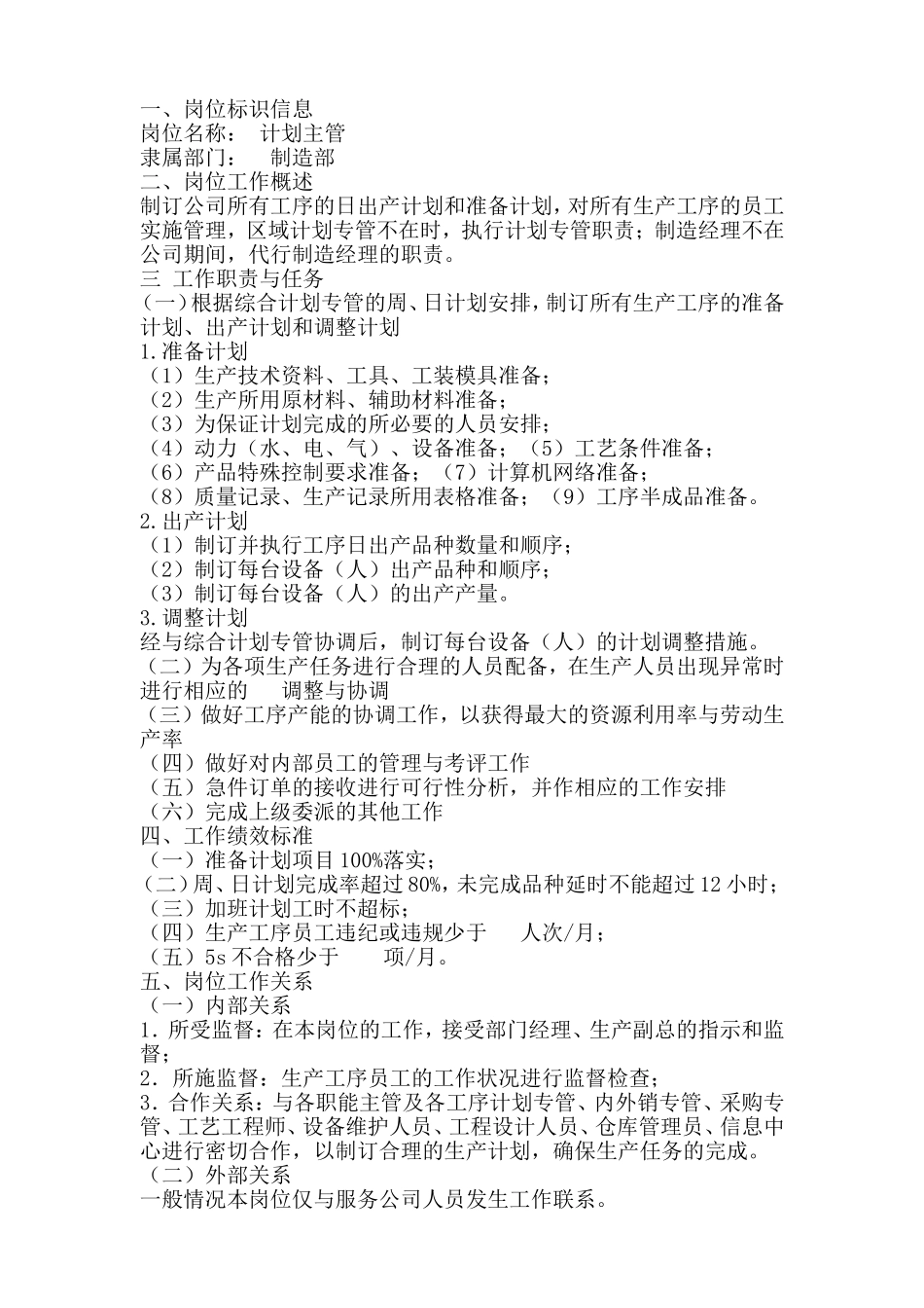 计划主管岗位工作说明书_第1页