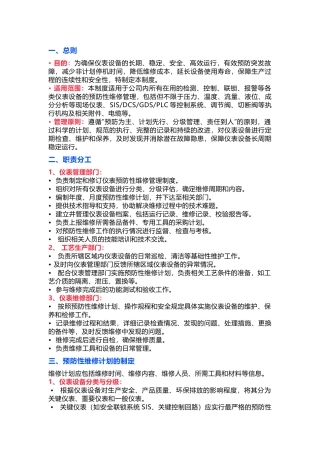 仪表预防性维修管理制度(参考版）