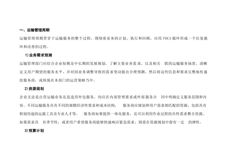 运输管理周期和运输成本管理_第1页