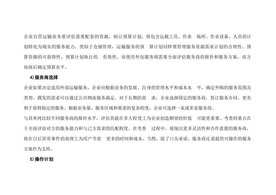 运输管理周期和运输成本管理_第2页