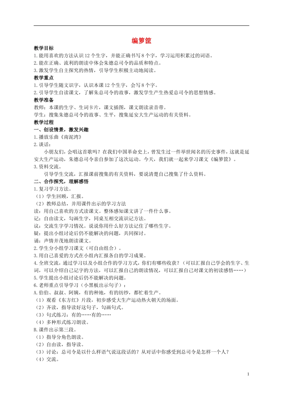 二年级语文上册 编箩筐教案 西师大版_第1页