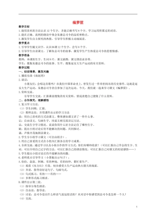 二年级语文上册 编箩筐教案 西师大版