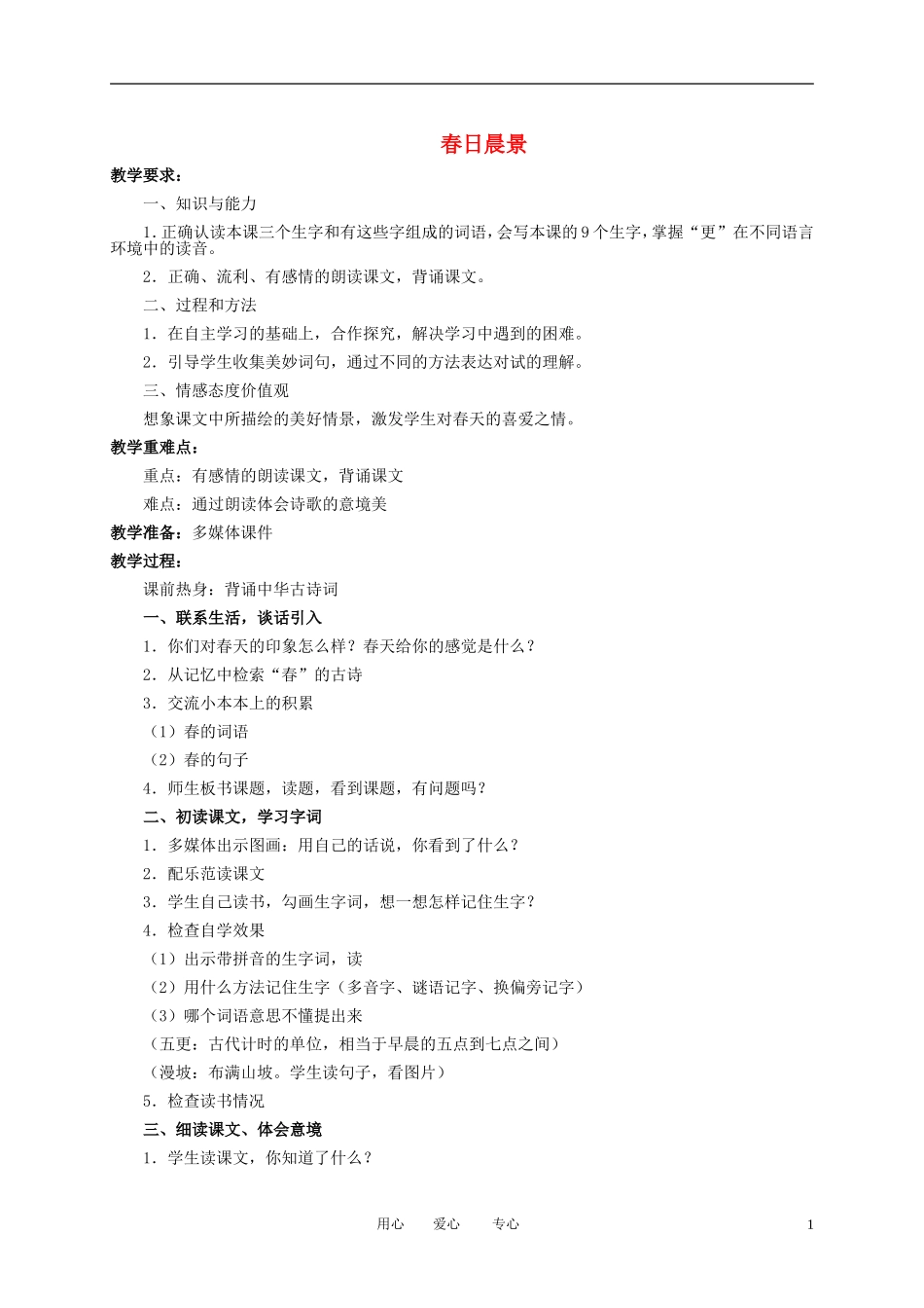 二年级语文下册 春日晨景 2教案 冀教版_第1页