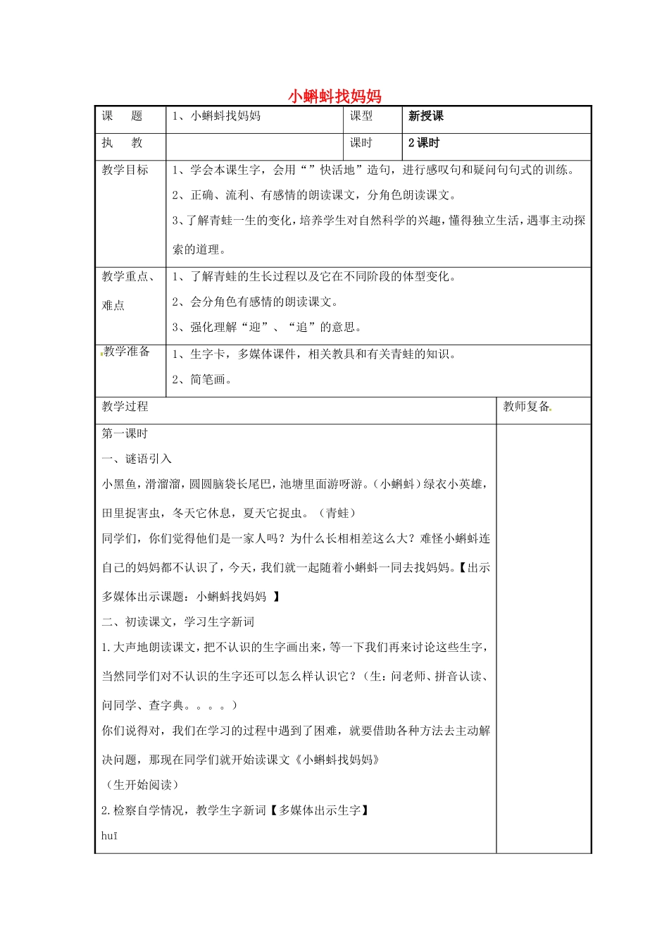 二年级语文上册 课文1 1《小蝌蚪找妈妈》教学设计 新人教版-新人教版小学二年级上册语文教案_第1页
