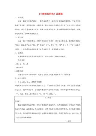 二年级语文上册 课文1 1《小蝌蚪找妈妈》说课稿 新人教版-新人教版小学二年级上册语文教案