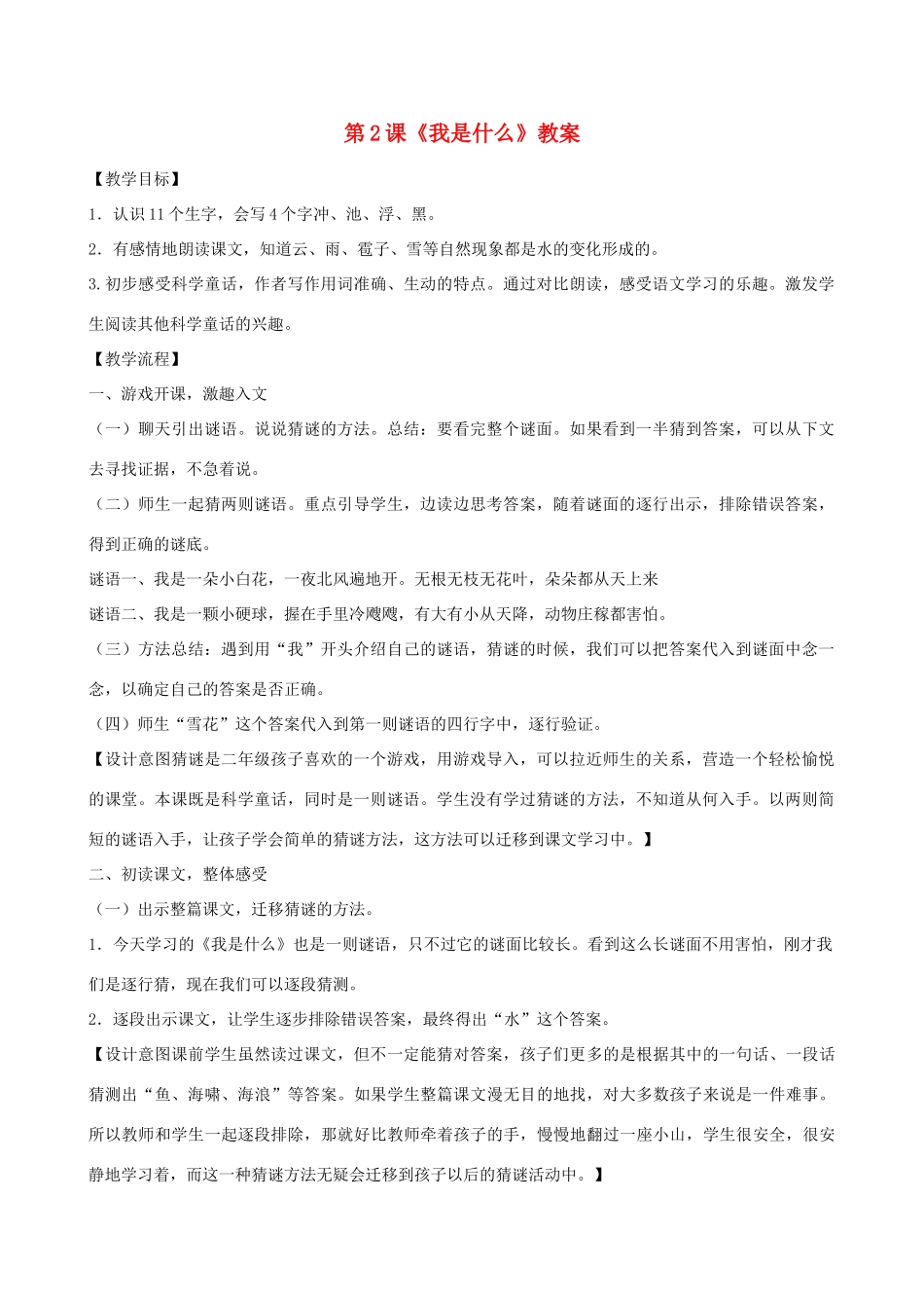 二年级语文上册 课文1 2《我是什么》教案 新人教版-新人教版小学二年级上册语文教案_第1页