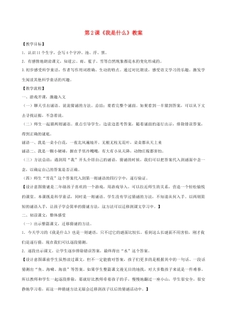 二年级语文上册 课文1 2《我是什么》教案 新人教版-新人教版小学二年级上册语文教案