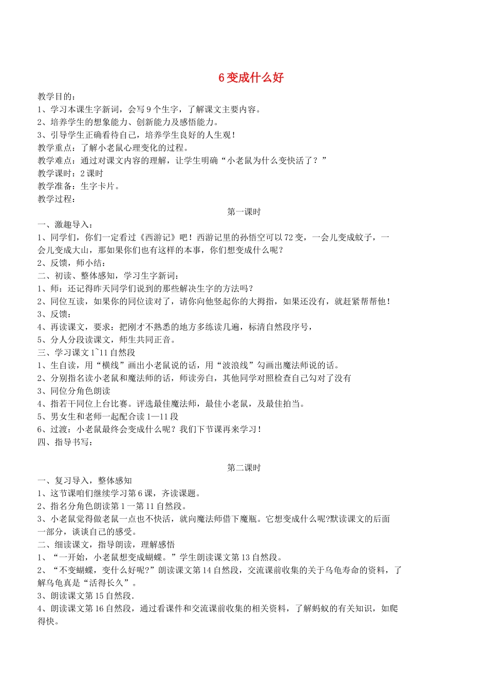 二年级语文下册 第6课《变成什么好》教案 鄂教版-鄂教版小学二年级下册语文教案_第1页