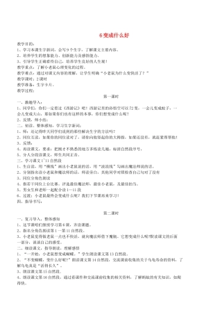 二年级语文下册 第6课《变成什么好》教案 鄂教版-鄂教版小学二年级下册语文教案
