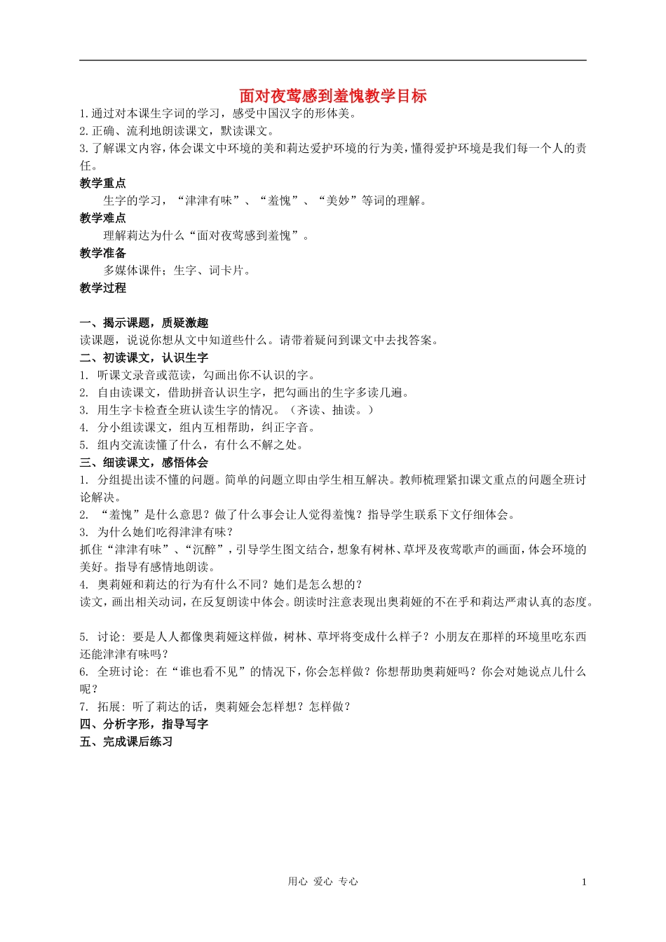 二年级语文上册 面对夜莺感到羞愧教案2 西师大版_第1页