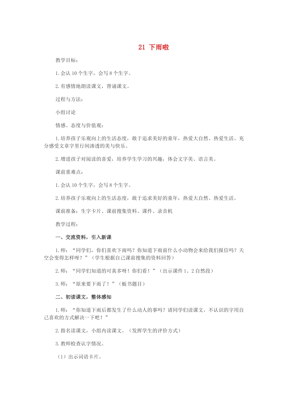 二年级语文下册 第六单元 第21课《下雨啦》教案 冀教版-冀教版小学二年级下册语文教案_第1页