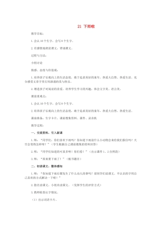 二年级语文下册 第六单元 第21课《下雨啦》教案 冀教版-冀教版小学二年级下册语文教案