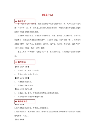 二年级语文上册 课文1 2《我是什么》教学设计 新人教版-新人教版小学二年级上册语文教案