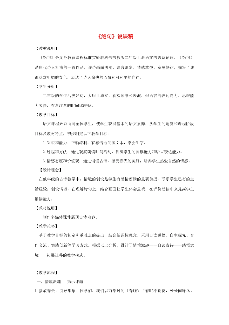二年级语文下册 第六单元 课文5 15 古诗二首 绝句说课稿 新人教版-新人教版小学二年级下册语文教案_第1页