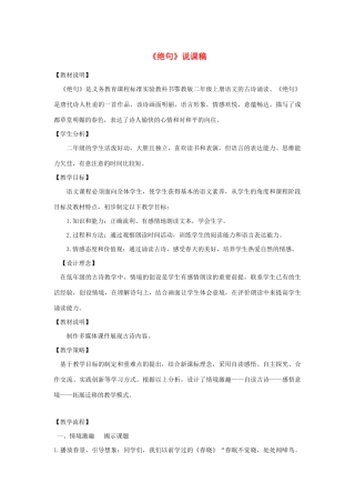 二年级语文下册 第六单元 课文5 15 古诗二首 绝句说课稿 新人教版-新人教版小学二年级下册语文教案