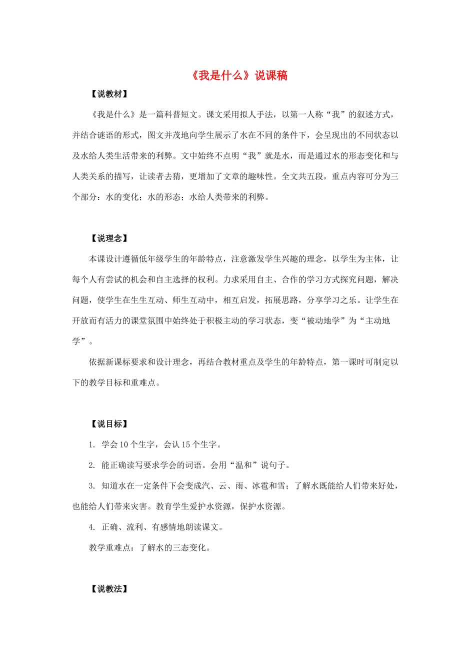 二年级语文上册 课文1 2《我是什么》说课稿 新人教版-新人教版小学二年级上册语文教案_第1页