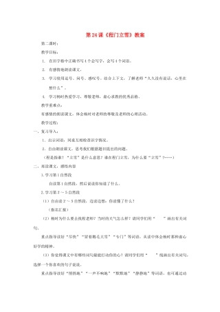 二年级语文上册 第24课《程门立雪》（第2课时）教案 北京版-北京版小学二年级上册语文教案