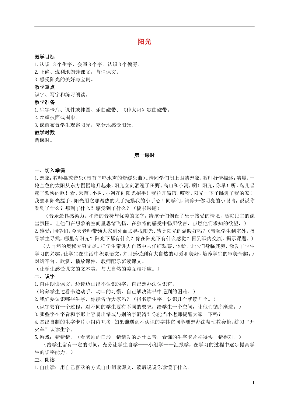 二年级语文上册 阳光 2教案 语文S版_第1页