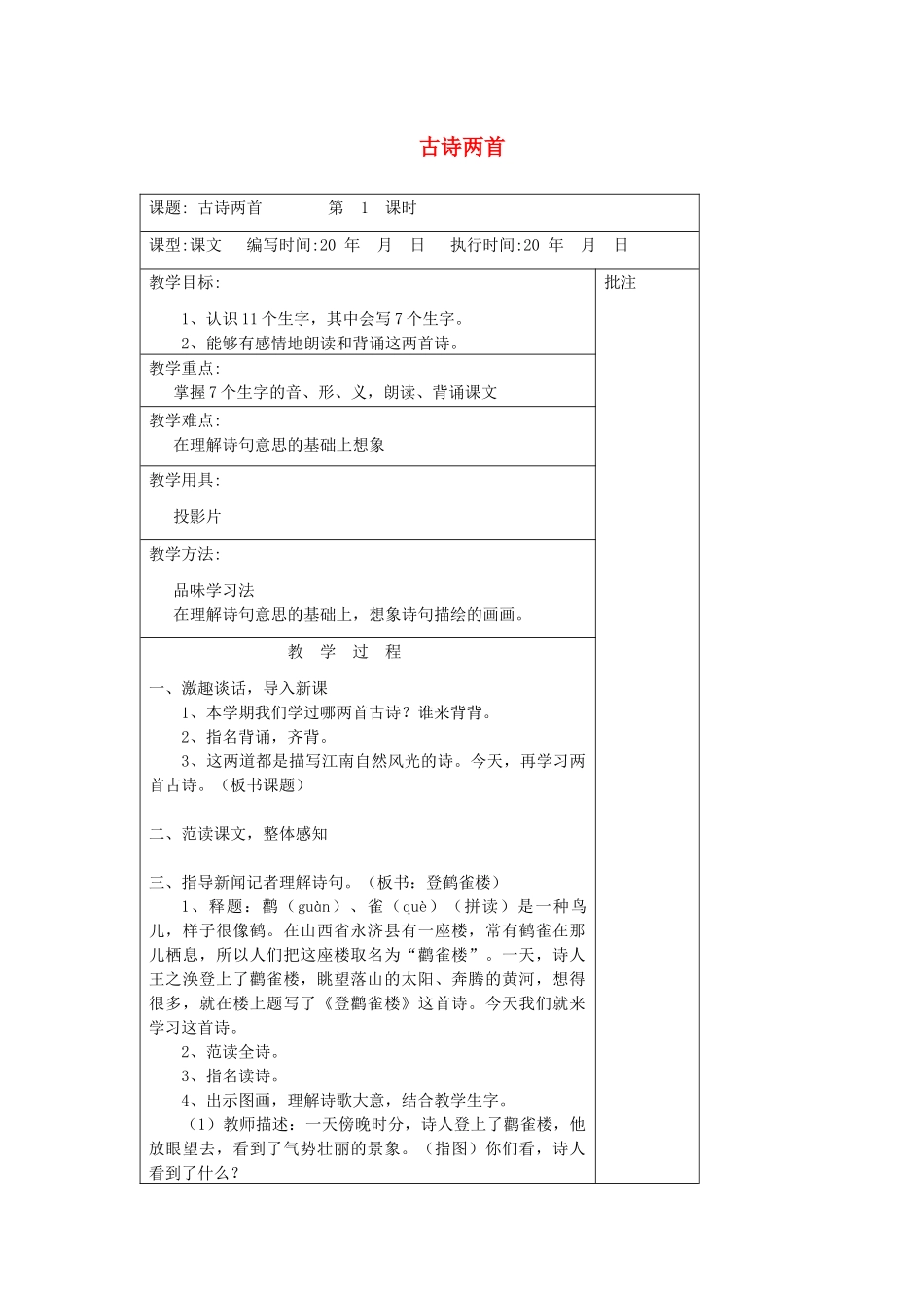 二年级语文下册 第十单元 24 古诗两首教案设计 湘教版-湘教版小学二年级下册语文教案_第1页