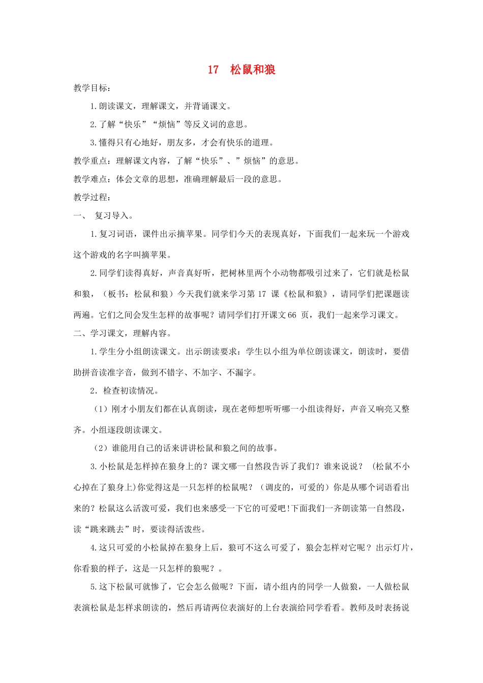 二年级语文上册 第八单元 17 松鼠和狼教案 湘教版-湘教版小学二年级上册语文教案_第1页