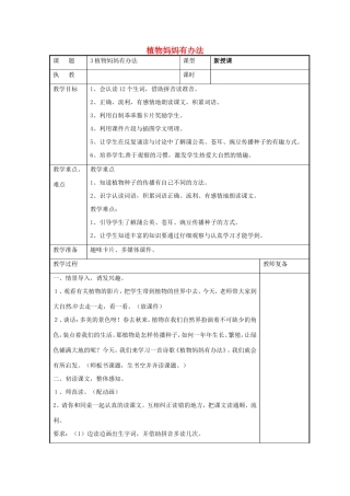 二年级语文上册 课文1 3《植物妈妈有办法》教学设计 新人教版-新人教版小学二年级上册语文教案