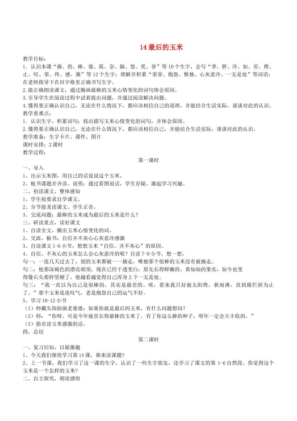 二年级语文下册 第14课《最后的玉米》教案 鄂教版-鄂教版小学二年级下册语文教案_第1页