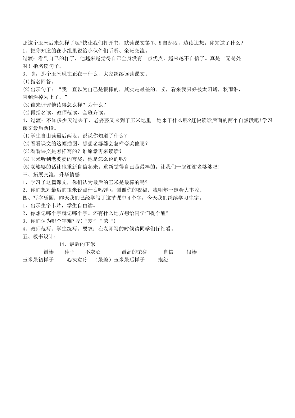 二年级语文下册 第14课《最后的玉米》教案 鄂教版-鄂教版小学二年级下册语文教案_第2页