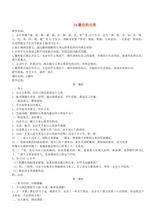 二年级语文下册 第14课《最后的玉米》教案 鄂教版-鄂教版小学二年级下册语文教案
