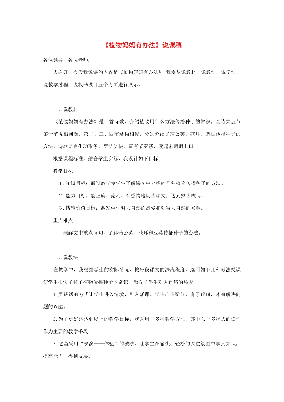 二年级语文上册 课文1 3《植物妈妈有办法》说课稿 新人教版-新人教版小学二年级上册语文教案_第1页