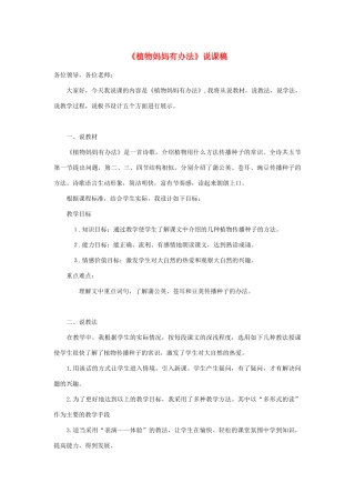 二年级语文上册 课文1 3《植物妈妈有办法》说课稿 新人教版-新人教版小学二年级上册语文教案
