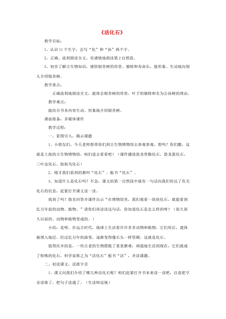 二年级语文上册 第八单元 33 活化石教案1 鲁教版-鲁教版小学二年级上册语文教案_第1页