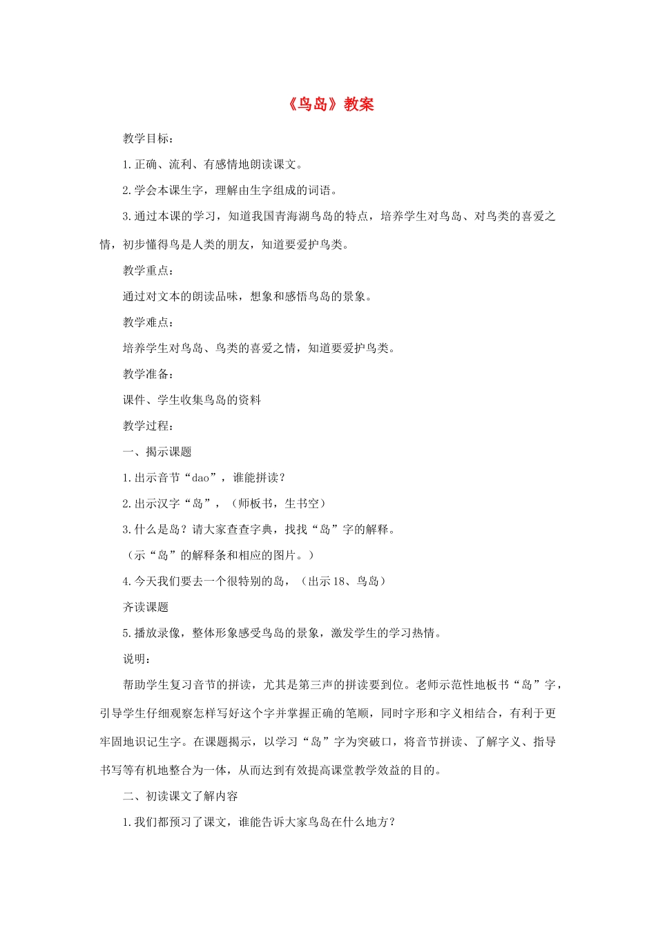 二年级语文下册 第19课《鸟岛》教案 苏教版-苏教版小学二年级下册语文教案_第1页