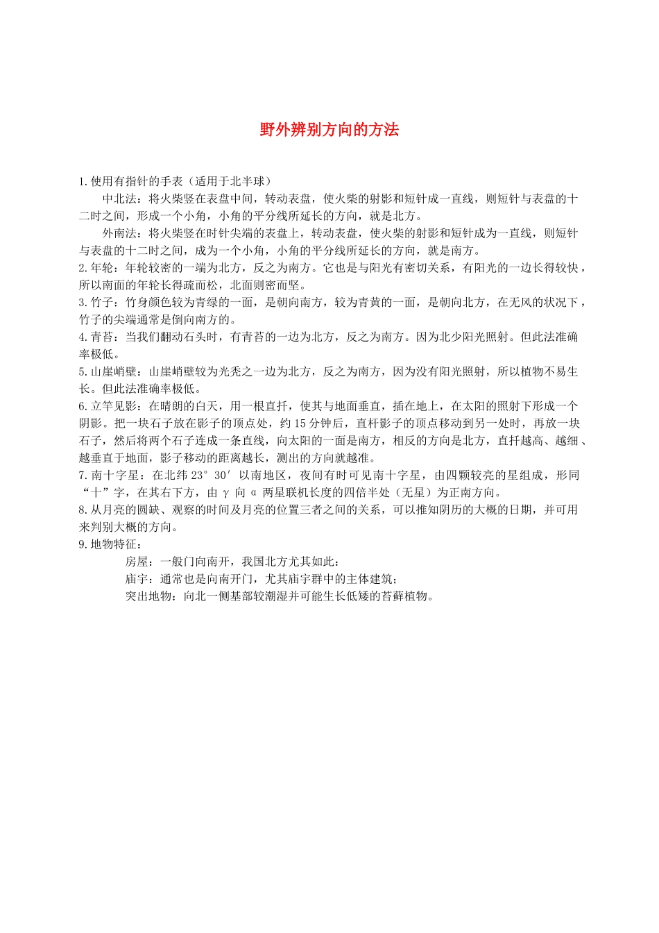 二年级语文下册 野外辨别方向的方法要是你在野外迷了路1素材 浙教版_第1页