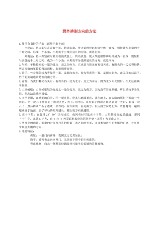 二年级语文下册 野外辨别方向的方法要是你在野外迷了路1素材 浙教版