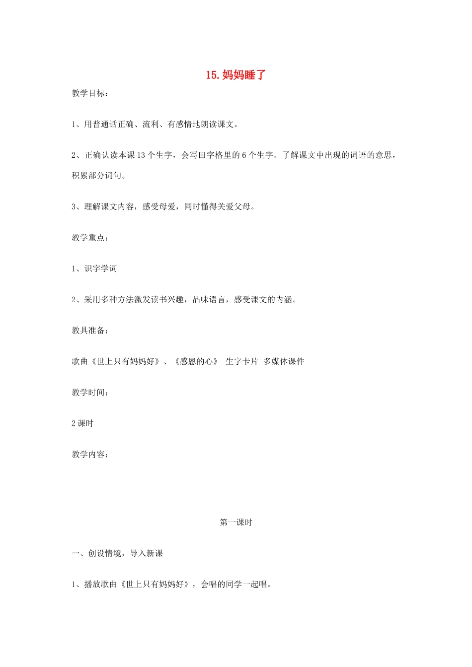 二年级语文下册 第四单元 第15课《妈妈睡了》教案 冀教版-冀教版小学二年级下册语文教案_第1页