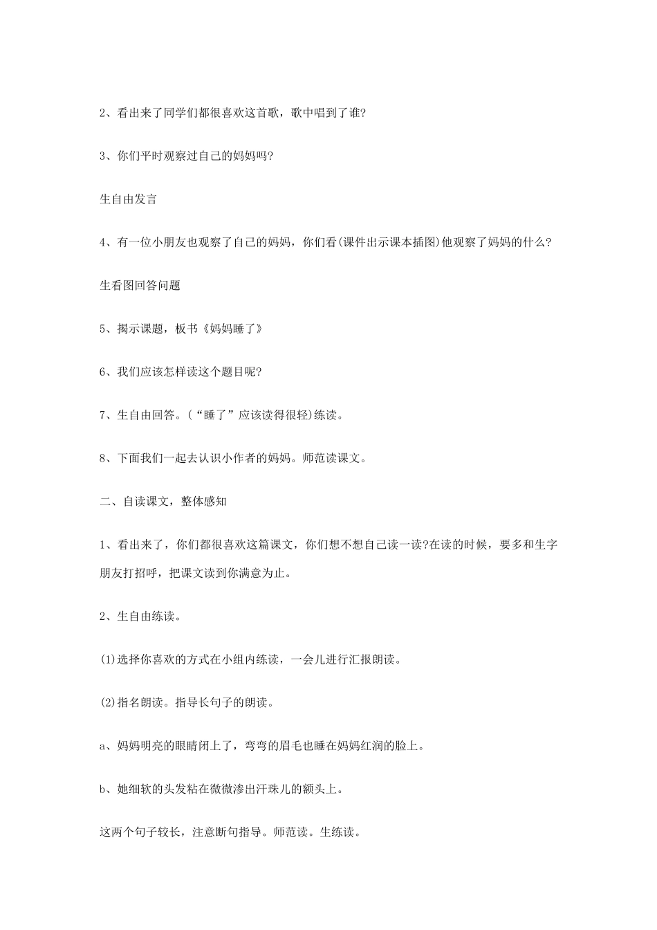 二年级语文下册 第四单元 第15课《妈妈睡了》教案 冀教版-冀教版小学二年级下册语文教案_第2页