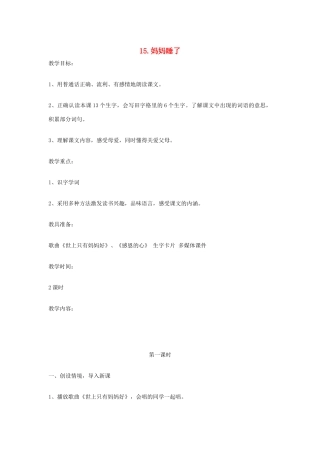 二年级语文下册 第四单元 第15课《妈妈睡了》教案 冀教版-冀教版小学二年级下册语文教案
