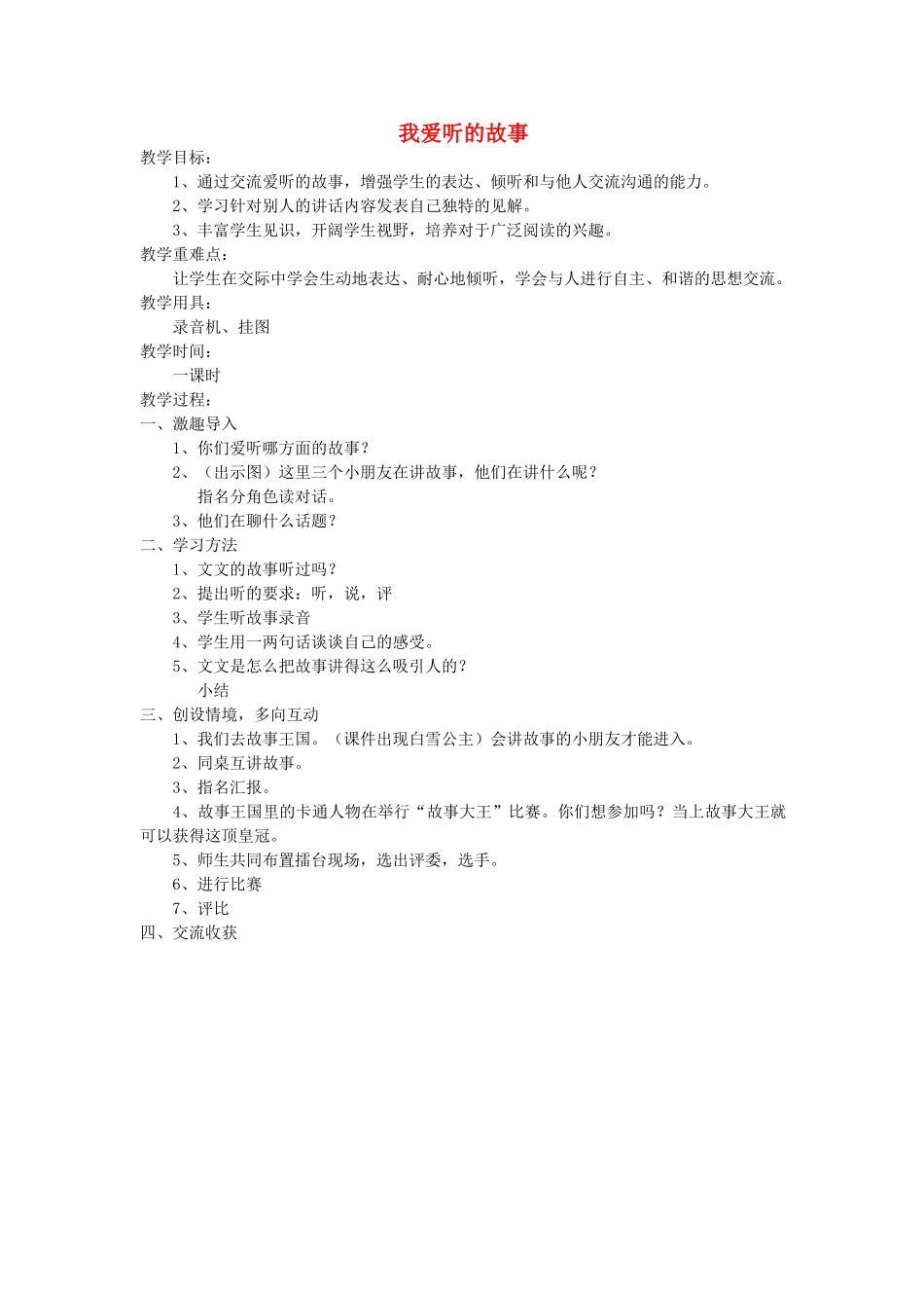 二年级语文上册《我爱听的故事》教案 鄂教版-鄂教版小学二年级上册语文教案_第1页