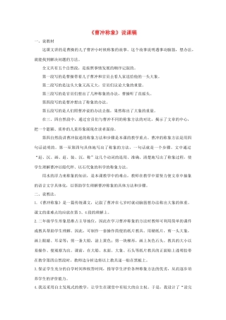 二年级语文上册 课文2 4《曹冲称象》说课稿 新人教版-新人教版小学二年级上册语文教案