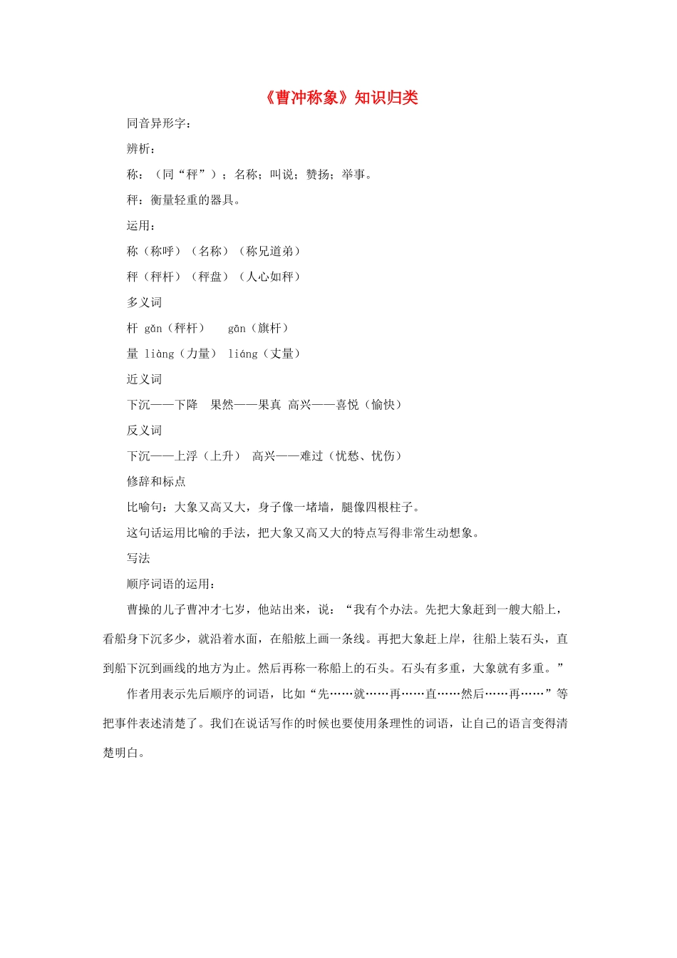 二年级语文上册 课文2 4《曹冲称象》知识归类 新人教版-新人教版小学二年级上册语文素材_第1页