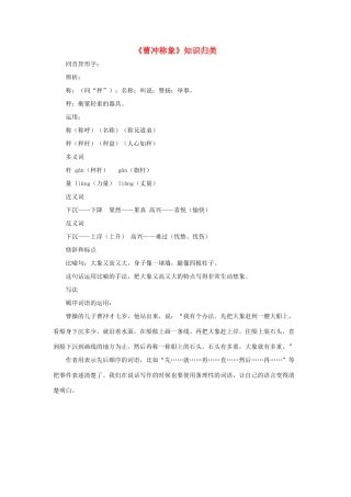 二年级语文上册 课文2 4《曹冲称象》知识归类 新人教版-新人教版小学二年级上册语文素材